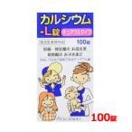 【指定医薬部外品】皇漢堂 カルシウム-L錠「クニヒロ」 100錠 水なしで服用できる チュアブル錠 ヨーグルト風味 カルシウム キシリトール  7歳のお子様から