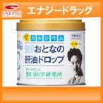 【送料無料】【野口医学研究所】おとなの肝油ドロップ カルシウムプラス(120粒入)