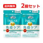 【送料無料・ネコポス・2個セット】キリン iMUSE(イミューズ) 免疫ケアサプリメント 30日分 120粒×2 サプリメント 【機能性表示食品】【届出番号:G777】