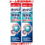 【メール便!送料無料!2個セット】ポリデント デンタルラボ 薬用ハミガキ 100g×2個セット【医薬部外品】【アース製薬・GSK】歯磨き粉 はみがき ハミガキ
