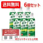 【送料無料!】赤穂化成 熱中対策水 日向夏味 500ml×6本セット ENERGYポケットティッシュ付 スポーツドリンク 水分補給 熱中症対策