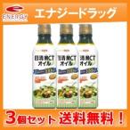 【送料無料!3個セット!】【日清オイリオグループ】MCTオイル 400g×3個