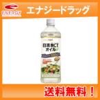 【送料無料！】【日清オイリオグループ】MCTオイル900g(ペットボトルパッケージ！)