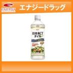 【日清オイリオグループ】MCTオイル900g(ペットボトルパッケージ！)