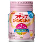 【 明治 】 ステップ らくらくミルク 120ml 1本 1歳~3歳頃 meiji 栄養 カルシウム 鉄 幼児期 フラクトオリゴ糖 DHA ミルク そのまま飲める フォローアップミルク