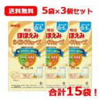 【送料無料！3個セット！】明治ほほえみ らくらくキューブ21.6g×5袋×3個セット
