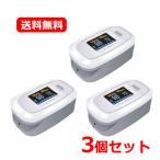 ショッピングパルスオキシメーター 【送料無料！メール便・3個セット】 日進医療器 ユニコ パルスオキシメータ 50D1×3セット 医療機器認証番号：229AKBZX00070000【管理医療機器】