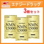 【ユーワ】NMN 15000 120粒　3個セット