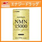 【ユーワ】NMN 15000 120粒