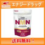 NMN粒　60粒　1日分250mg　送料無料　山本漢方