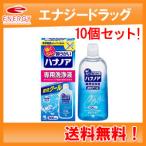 【送料無料!10本セット!】【小林製薬】ハナノア 専用洗浄液 爽快クール 500ml