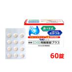 【第2類医薬品】新新薬品 ベッセン シリーズ　新新DS胃腸薬錠プラス 60錠 　食べすぎ むかつき 二日酔い 胸やけ もたれ