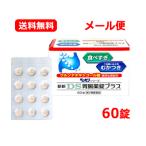 【第2類医薬品】新新薬品 ベッセン シリーズ　新新DS胃腸薬錠プラス 60錠 　食べすぎ むかつき 二日酔い 胸やけ もたれ  メール便 送料無料