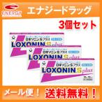 3セット! ロキソニンSプラス 12錠×3個セット (ピンク)※ セルフメディケーション税制対象商品 第1類医薬品 ゆうパケット!送料無料!