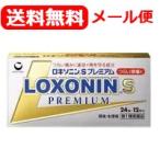 【第1類医薬品】【メール便・送料無料！】ロキソニンSプレミアム 24錠※セルフメディケーション税制対象商品 ■要メール確認■薬剤師の確認後の発送です。