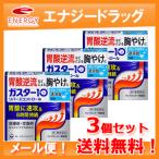 送料無料　ガスター10 S錠　9錠×3個セット　【リバースコントロール】　第一三共　※セルフメディケーション税制対象商品　第1類医薬品　メール便対応