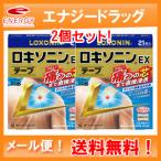 【第2類医薬品】送料無料!メール便!2個セット! ロキソニンEXテープ 21枚【第一三共ヘルスケア】【金】※セルフメディケーション税制対象商品