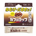 【第3類医薬品】【第一三共】カフェロップ 12粒 眠気防止薬　ドロップタイプ 飴 あめ　眠気 だるさ コーヒー約1杯分 スティック包装