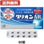 【送料無料】 タリオンAR 60錠 30日分 第2類医薬品 田辺三菱製薬 ※セルフメディケーション税制対象商品 メール便