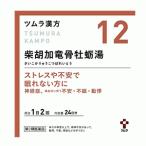 【第2類医薬品】ツムラの漢方 【12】柴胡加竜骨牡蛎湯（さいこかりゅうこつぼれいとう）エキス顆粒　48包 【散剤】