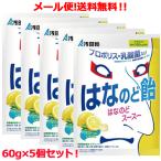 【送料無料!メール便!5個セット!】<br>【浅田飴】はなのど飴 60g×5個セット!