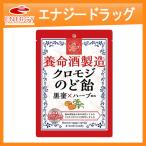 【養命酒製造】  クロ�
