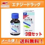 送料無料・3個セット！【健栄製薬】【ケンエー】　ハッカ油　Ｐ　20ml×3　　ハッカ油P　メール便対応