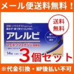 ショッピングアレルビ 【第2類医薬品】【メール便・3個セット】アレルビ 14錠×3個【皇漢堂製薬】※セルフメディケーション税制対象医薬品