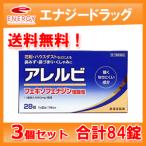 アレルビ 84錠 (28錠×3個) 皇漢堂製薬 メール便対応・送料無料 ※セルフメディケーション税制対象医薬品【第2類医薬品】