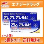 ショッピングアレルビ アレルビ 　28錠　5個セット　皇漢堂製薬　メール便対応・送料無料　※セルフメディケーション税制対象医薬品　第2類医薬品　5個セット　[ia]