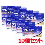 ショッピングアレルビ 送料無料・10個セット　アレルビ 56錠×10【皇漢堂製薬】※セルフメディケーション税制対象医薬品　第2類医薬品