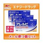 送料無料・3個セット　アレルビ 56錠×3個セット 皇漢堂製薬　第2類医薬品 メール便対応