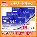 第2類医薬品 送料無料 3個セットアレルビ 84錠×3個 皇漢堂製薬