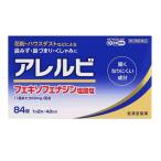 アレルビ 84錠【大容量！42日分！】　※セルフメディケーション税制対象医薬品　第2類医薬品　皇漢堂製薬