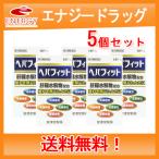 【送料無料・5個セット】【第3類医薬品】 ヘパフィット180錠【皇漢堂】　