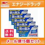 送料無料・5セット　　ファモチジン錠 クニヒロ 12錠×5個セット!! H2ブロッカー薬皇漢堂　　 メール便対応 ※セルフメディケーション税制　第1類医薬品