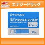 【テルモ】メディセーフ ファインタッチディスポ1.5mm 30本入 ＜ブルー＞