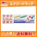 ダイアフラジンA軟膏 20g 　送料無料・メール便対応　第3類医薬品