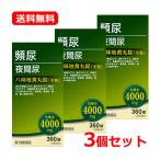 【第2類医薬品】【送料無料・3個セット】北日本製薬 八味地黄丸錠「至聖」 360錠×3 はちみじおうがん しせい 尿トラブル 改善 残尿感 漢方処方 トイレの悩み