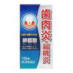 【第2類医薬品】 排膿散エキス錠J 126錠 はいのうさん 歯肉炎 化膿 扁桃炎 皮膚疾患 歯ぐき 腫れ ジェーピーエス製薬