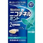 【第(2)類医薬品】ニコチネル ミント ガムタイプ 90個 ※セルフメディケーション税制対象商品