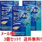 ニコチネル ミントガム 20個×3個　 メール便　送料無料　3個セット　グラクソスミスクライン　※セルフメディケーション税制対象商品