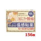 【第3類医薬品】 大石膏盛堂　ビーエスバン温膏 156枚 (78枚×2袋入)　温感 湿布 直径2.8cm 肩こり 腰痛　ビーエスバン 湿布 しっぷ シップ
