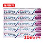 【送料無料・10個セット】 シュミテクト 歯周病ケア 95g×10 マイルド ダブルミントフレーバー 高濃度フッ素配合＜1450ppm＞ 歯周病ケア【医薬部外品】