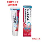 【医薬部外品】【送料無料　10個セット】 【Haleonジャパン】カムテクト コンプリートケアEX 口臭予防(105g)ｘ10