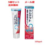 【医薬部外品】【メール便　送料無料　5個セット】 【Haleonジャパン】カムテクト コンプリートケアEX 口臭予防(105g)ｘ5
