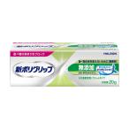 【Haleonジャパン株式会社】新ポリグリップ無添加 20g チューブ 入れ歯安定剤 部分入れ歯 【管理医療機器 (認証番号：20900BZY00112000) 】