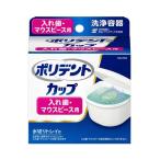 【Haleonジャパン】ポリデント カップ 入れ歯・マウスピース用 洗浄容器　水切りトレイ付