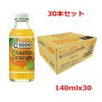 【30本セット】【ハウスウェルネス】 C1000 ビタミンオレンジ 140mL×30