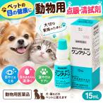 【動物用医薬品】ワンクリーン 15mL 犬・猫用 動物用点眼・清拭剤 目やに 目のまわりの清浄に